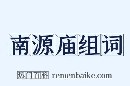 南源庙组词是什么意思的图片